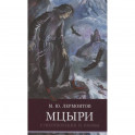 Мцыри.Стихотворения и поэмы