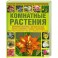 Комнатные растения. Полная иллюстрированная энциклопедия