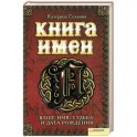 Книга имен