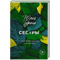 Сестры
