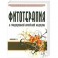 Фитотерапия