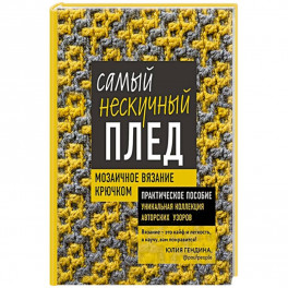 Самый нескучный плед. Мозаичное вязание крючком. Практическое пособие и уникальная коллекция