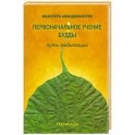 Первоначальное учение будды. Путь медитации