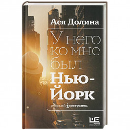 У него ко мне был Нью-Йорк