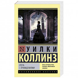 Отель с привидениями