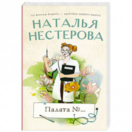 Палата №...