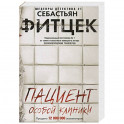 Пациент особой клиники