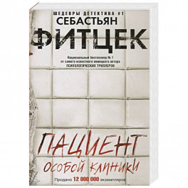 Пациент особой клиники