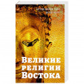 Великие религии Востока