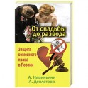 От свадьбы до развода. Защита семейного права в России