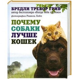 Почему собаки лучше кошек