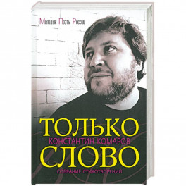 Только слово. Собрание стихотворений