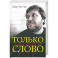 Только слово. Собрание стихотворений
