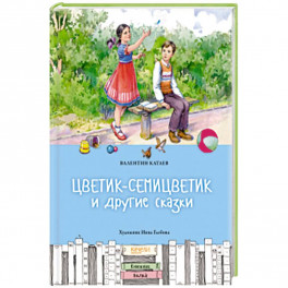 Цветик-семицветик и другие сказки