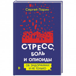 Стресс, боль и опиоиды. Об эндорфинах и не только