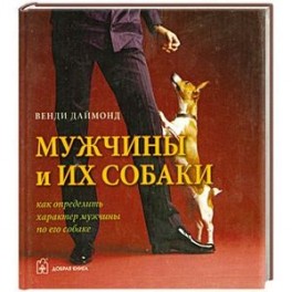 Мужчины и их собаки. Как определить характер мужчины по его собаке