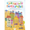 Технология. 2 класс. Бумажный калейдоскоп. Тетрадь для практических работ
