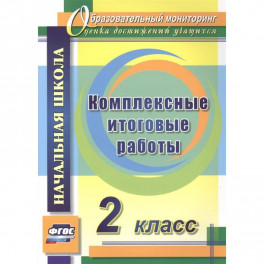 Комплексные итоговые работы. 2 класс. ФГОС