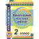 Комплексные итоговые работы. 2 класс. ФГОС