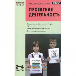 Проектная деятельность: методика обучения. Проекты по русскому языку. 2-4 классы. ФГОС