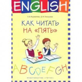 Английский язык. 1-4 классы. Как читать на "пять". Учебное пособие