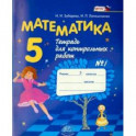 Математика. 5 класс. Тетрадь для контрольных работ №1.