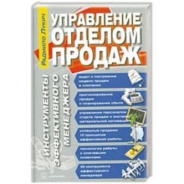 Управление отделом продаж. Инструменты эффективного менеджера