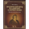 Практический метод итальянского камерного пения. Принципы постановки голоса. Учебное пособие