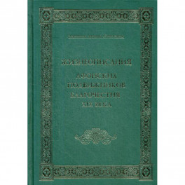 Жизнеописания Афонских подвижников благочестия XIX века