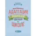 Адаптация родителей к школе