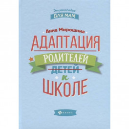 Адаптация родителей к школе