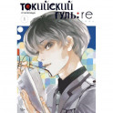 Токийский гуль: re . Книги 1-2