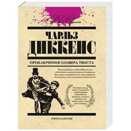 Приключения Оливера Твиста