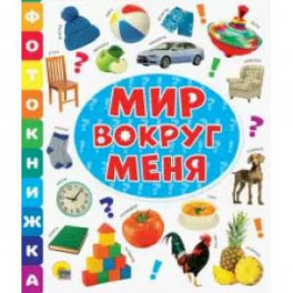 Фотокнижка. Мир вокруг меня