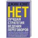 Нет. Лучшая стратегия ведения переговоров