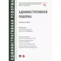 Административная реформа.Уч.пос.