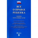 Все о правах ребенка.Сборник нормативных актов