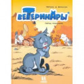 Ветеринары в комиксах.Т.3 (6+)