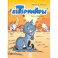 Ветеринары в комиксах.Т.3 (6+)