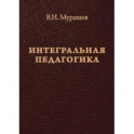 Интегральная педагогика