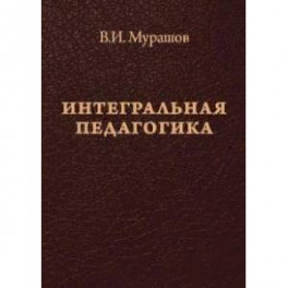 Интегральная педагогика
