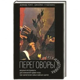 Переговоры в трех измерениях
