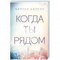 Когда ты рядом