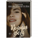 Мелодия звёзд