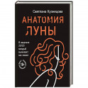 Анатомия Луны