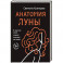 Анатомия Луны