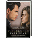 Вознесение Габриеля