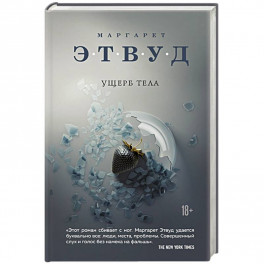 Ущерб тела