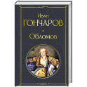 Обломов