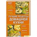 Лучшие рецепты домашней кухни